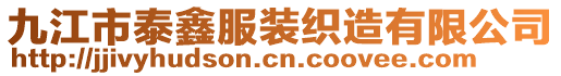 九江市泰鑫服裝織造有限公司