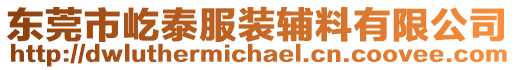 東莞市屹泰服裝輔料有限公司