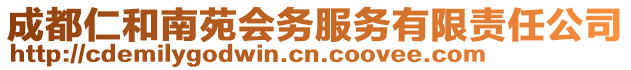 成都仁和南苑会务服务有限责任公司