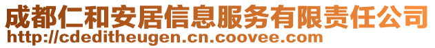 成都仁和安居信息服務(wù)有限責(zé)任公司