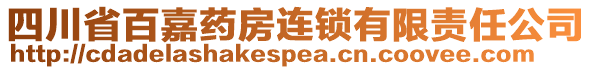 四川省百嘉药房连锁有限责任公司