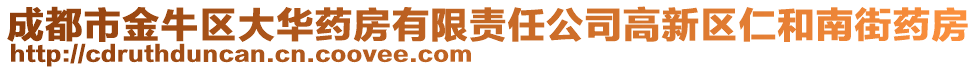 成都市金牛區(qū)大華藥房有限責任公司高新區(qū)仁和南街藥房