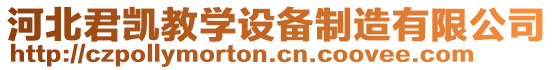 河北君凱教學(xué)設(shè)備制造有限公司