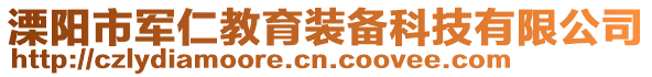 溧陽市軍仁教育裝備科技有限公司