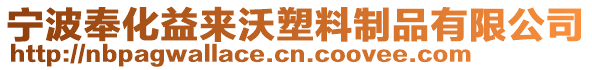 宁波奉化益来沃塑料制品有限公司