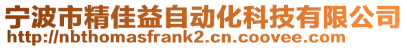 宁波市精佳益自动化科技有限公司