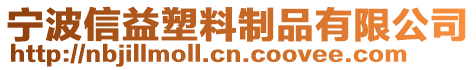 寧波信益塑料制品有限公司