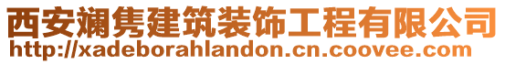 西安斕雋建筑裝飾工程有限公司