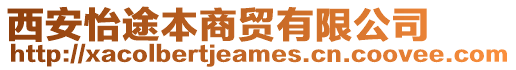 西安怡途本商貿(mào)有限公司