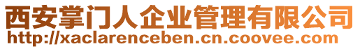 西安掌門人企業(yè)管理有限公司