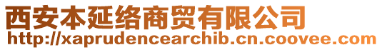 西安本延絡(luò)商貿(mào)有限公司