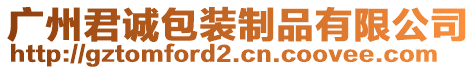 廣州君誠包裝制品有限公司