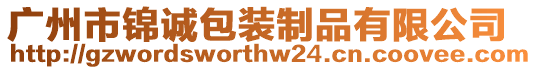 廣州市錦誠(chéng)包裝制品有限公司