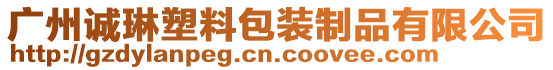 廣州誠琳塑料包裝制品有限公司