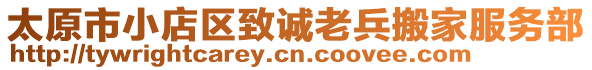 太原市小店區(qū)致誠老兵搬家服務部