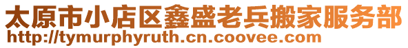 太原市小店區(qū)鑫盛老兵搬家服務(wù)部