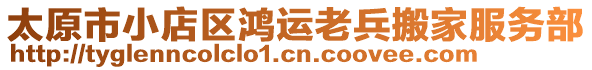 太原市小店區(qū)鴻運(yùn)老兵搬家服務(wù)部