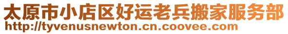 太原市小店區(qū)好運(yùn)老兵搬家服務(wù)部