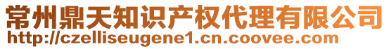 常州鼎天知識(shí)產(chǎn)權(quán)代理有限公司