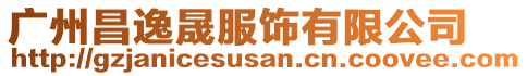 广州昌逸晟服饰有限公司