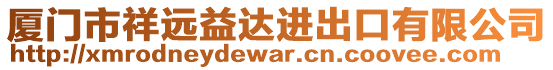 廈門市祥遠益達進出口有限公司