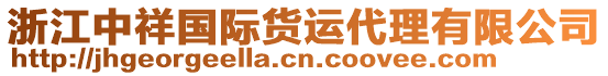 浙江中祥國際貨運代理有限公司