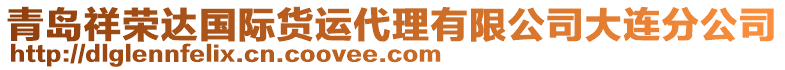 青岛祥荣达国际货运代理有限公司大连分公司