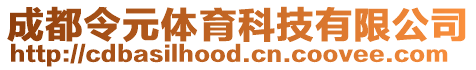 成都令元體育科技有限公司