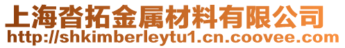 上海沓拓金屬材料有限公司