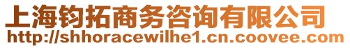 上海鈞拓商務咨詢有限公司