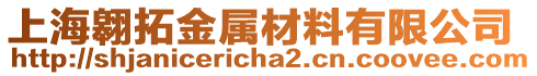 上海翱拓金屬材料有限公司