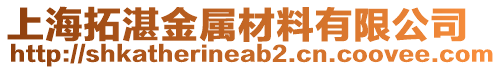 上海拓湛金屬材料有限公司