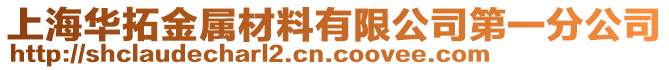 上海華拓金屬材料有限公司第一分公司