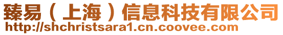 臻易（上海）信息科技有限公司