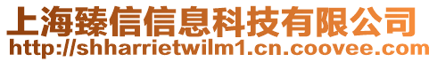 上海臻信信息科技有限公司