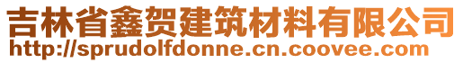 吉林省鑫賀建筑材料有限公司