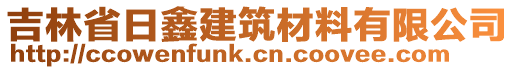 吉林省日鑫建筑材料有限公司