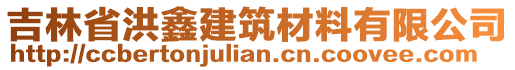 吉林省洪鑫建筑材料有限公司