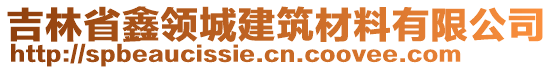 吉林省鑫領(lǐng)城建筑材料有限公司