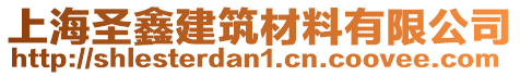 上海圣鑫建筑材料有限公司