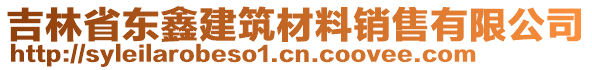 吉林省東鑫建筑材料銷售有限公司