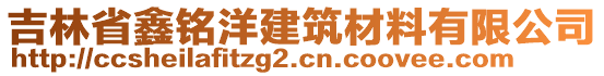 吉林省鑫銘洋建筑材料有限公司