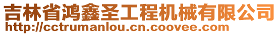 吉林省鴻鑫圣工程機(jī)械有限公司