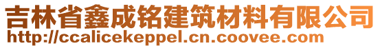 吉林省鑫成銘建筑材料有限公司