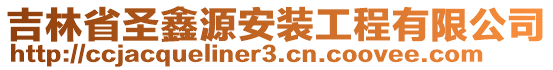 吉林省圣鑫源安裝工程有限公司