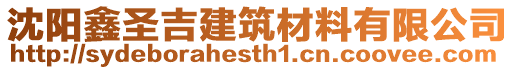 沈陽鑫圣吉建筑材料有限公司