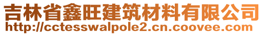 吉林省鑫旺建筑材料有限公司