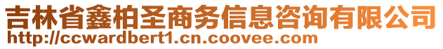 吉林省鑫柏圣商務(wù)信息咨詢有限公司