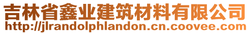 吉林省鑫業(yè)建筑材料有限公司