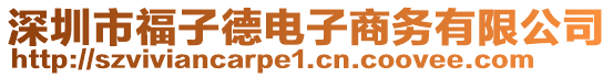 深圳市福子德電子商務有限公司